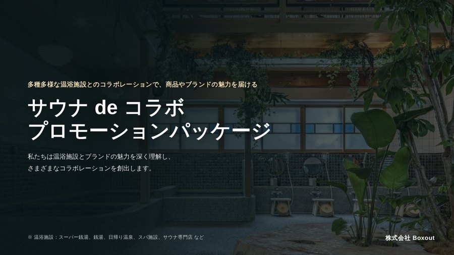 サウナdeコラボ