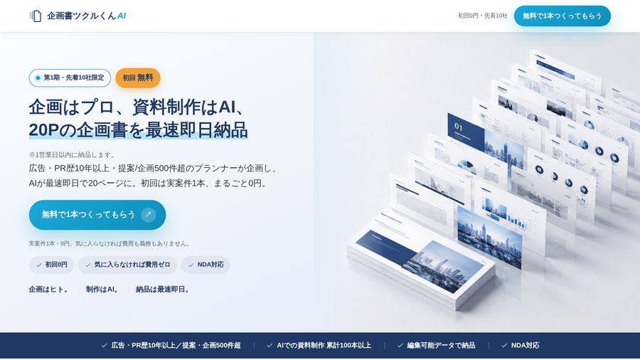 企画書ツクルくんAI