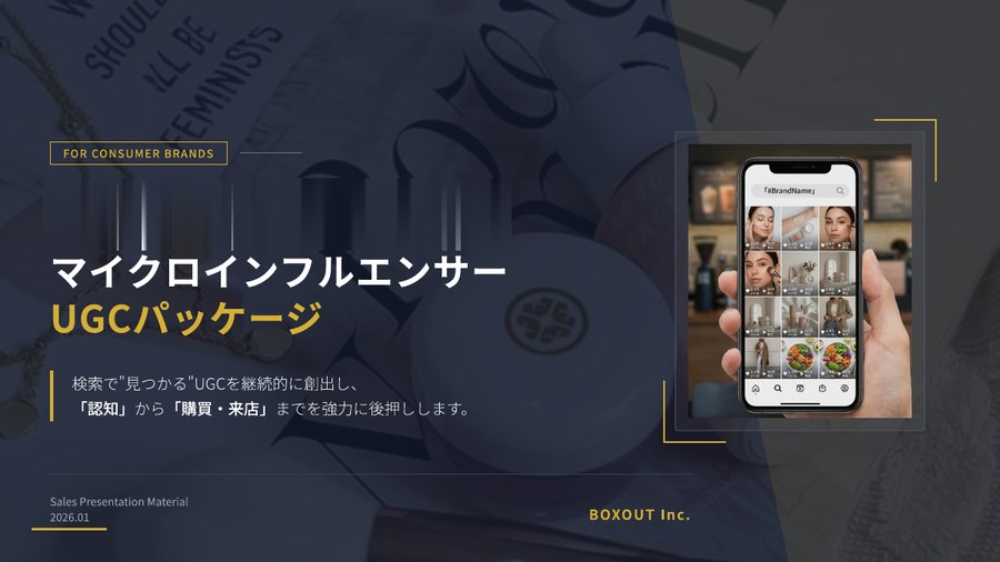 マイクロインフルエンサーUGC